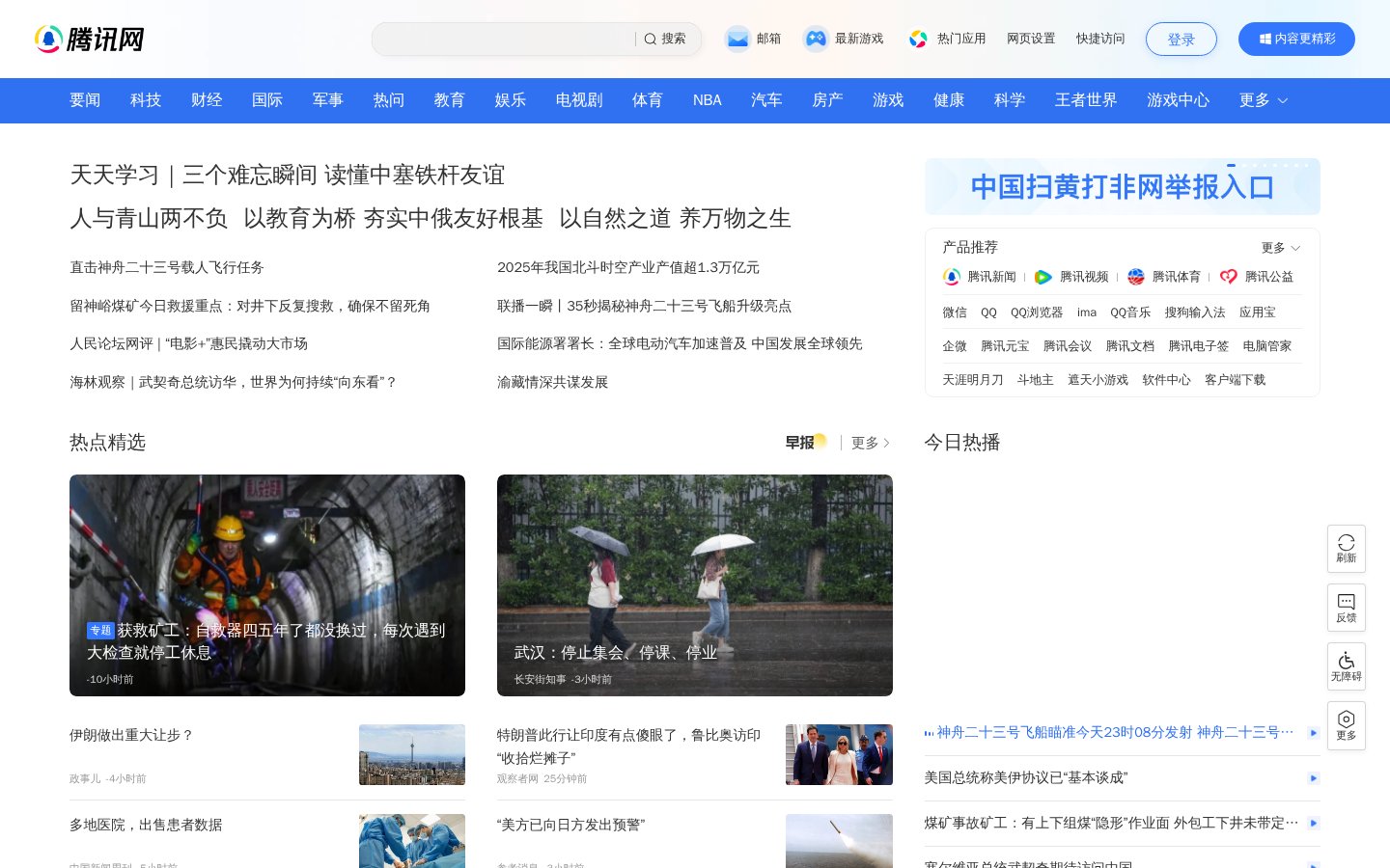 Screenshot of the qq.com homepage