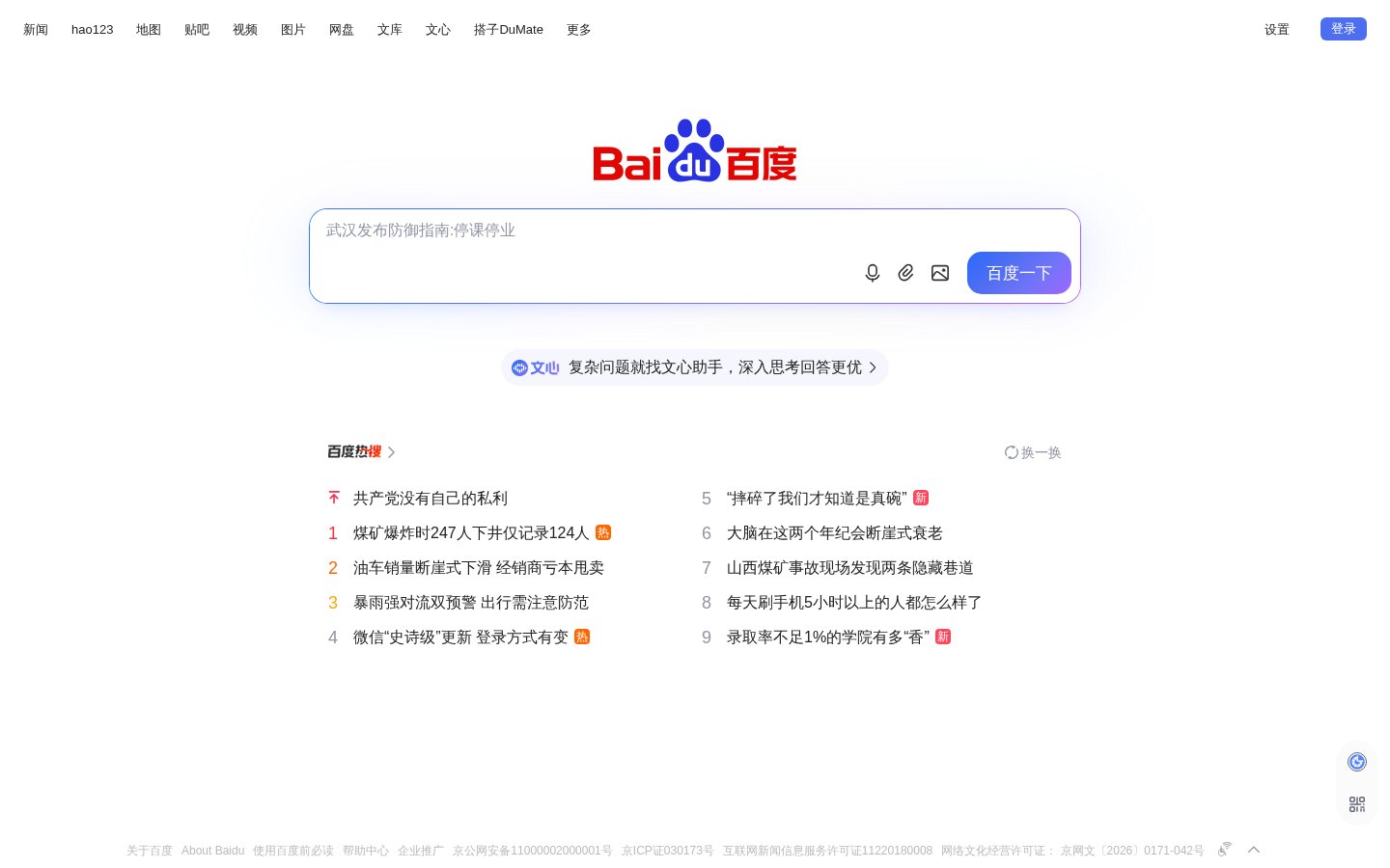 Screenshot of the baidu.com homepage