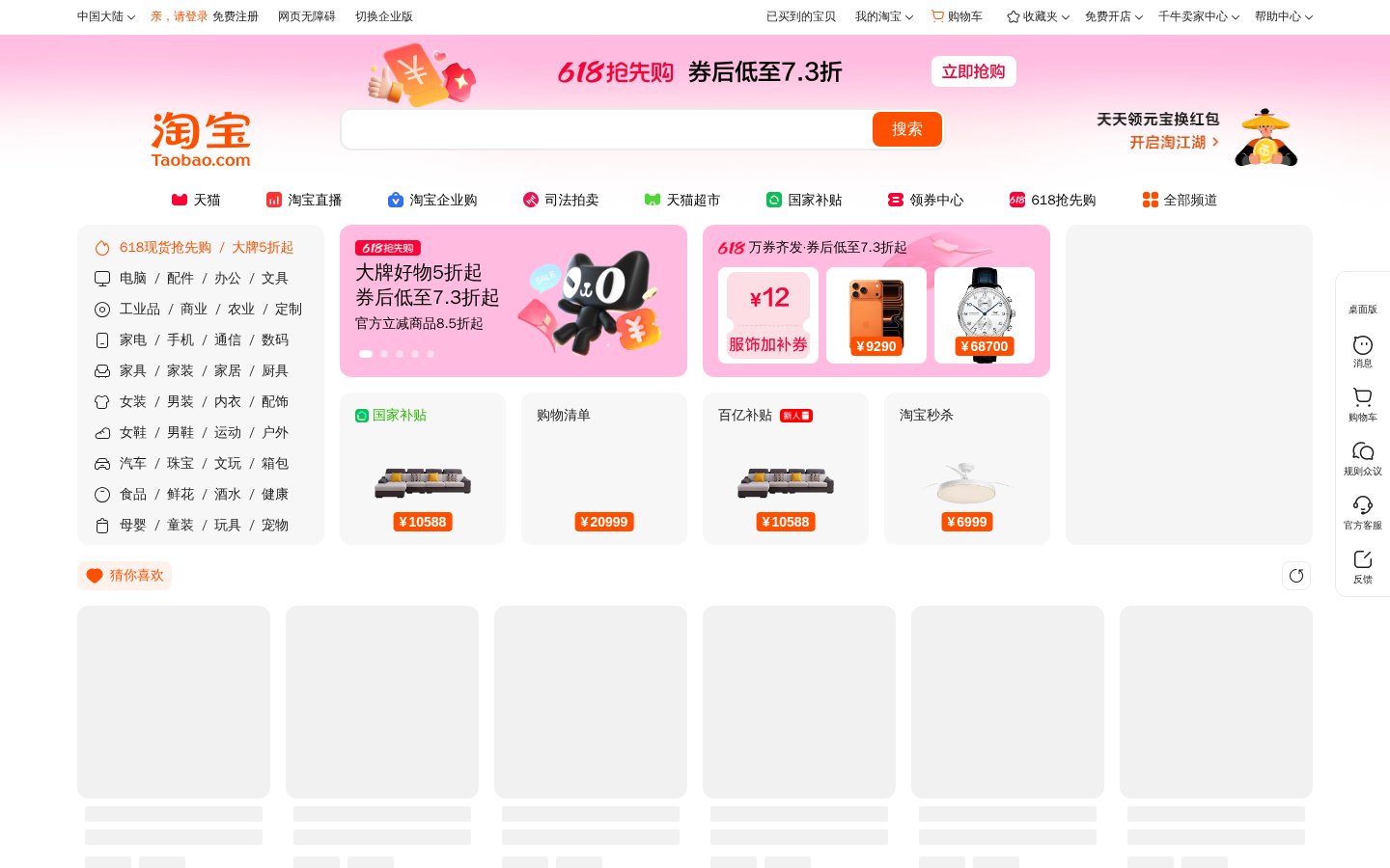 Screenshot of the taobao.com homepage